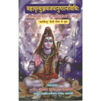 Mahamrityunjayajapanushathanvidhi (महामृत्युञ्जयजपानुष्ठानविधि:)